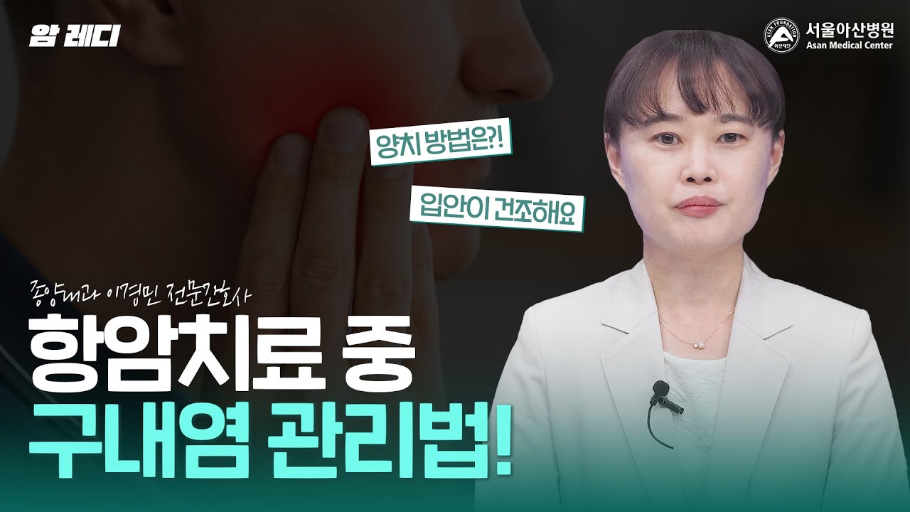 항암치료 중 입안이 마르고 헐었다면 이렇게 관리해 보세요!|구내염