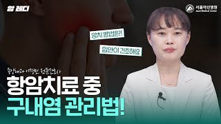 항암치료 중 입안이 마르고 헐었다면 이렇게 관리해 보세요!｜구내염 미리보기
