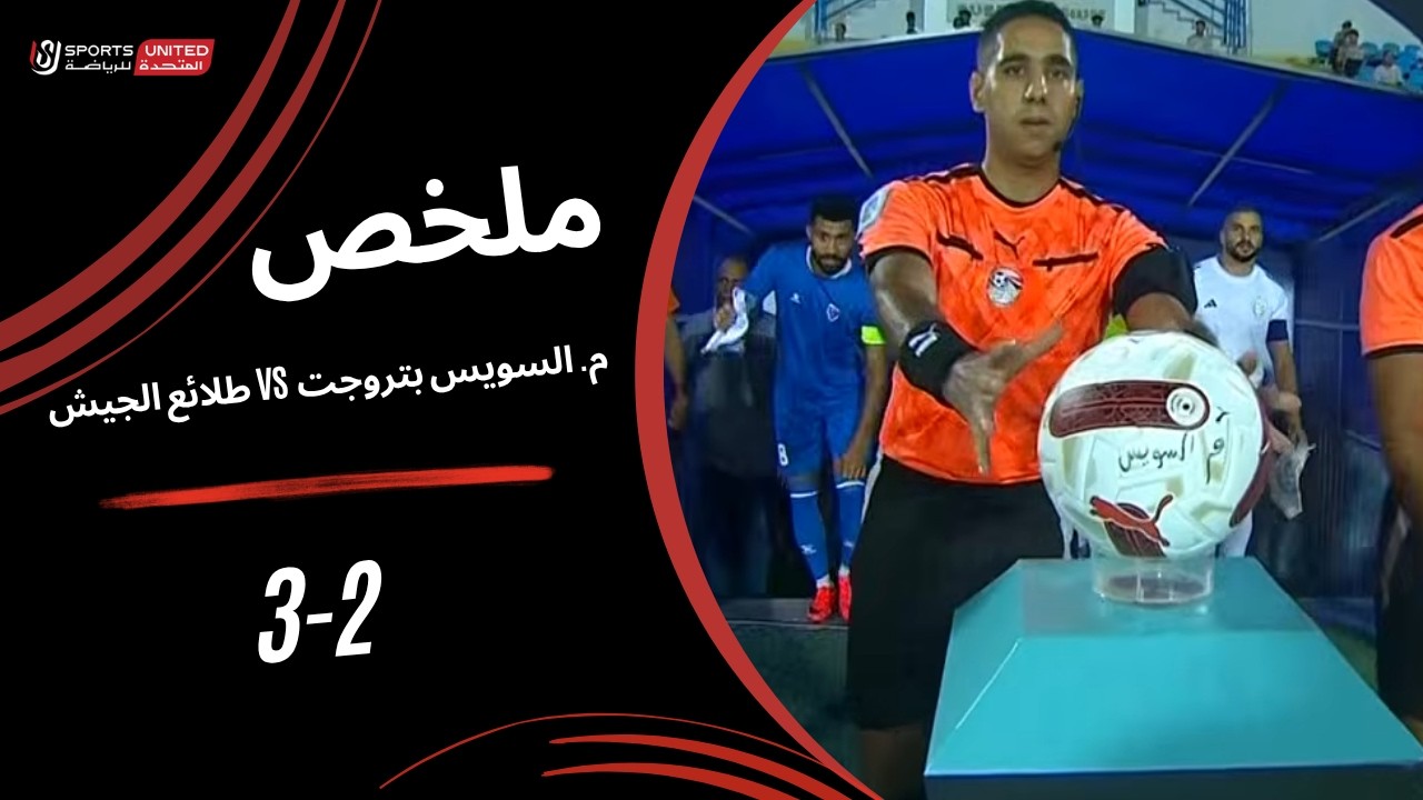 ملخص مباراة م. السويس بتروجت 2 - 3 طلائع الجيش ( الجولة الثانية ) دوري أورا 2026-2027