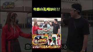 【Gパワー孔明がやってきたぜ！】