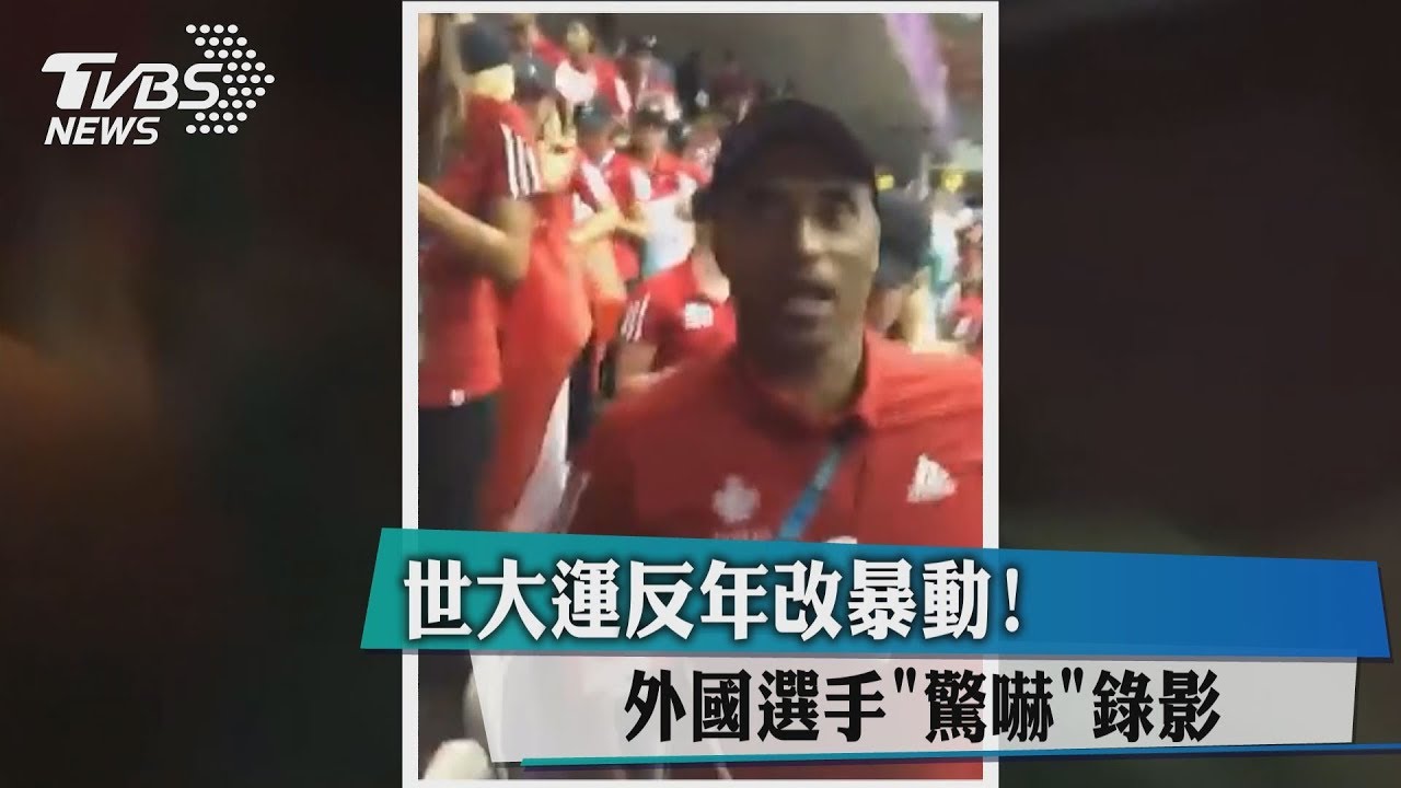 世大運反年改暴動! 外國選手驚嚇錄影