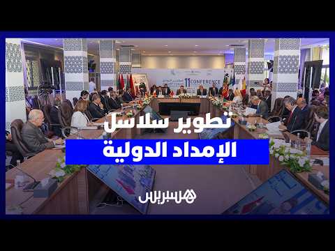 تطوير سلاسل الإمداد الدولية 