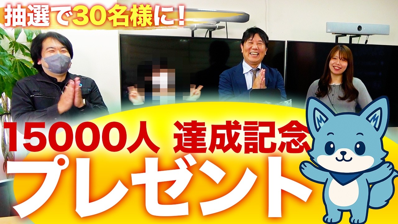 【プレゼント】感謝御礼！15000人達成記念！抽選で30名様にてんこ盛り！！