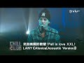 《CHILL CLUB》來自美國的歌聲！Fall in love XXL！LANY《Alonica(Acoustic Version)》