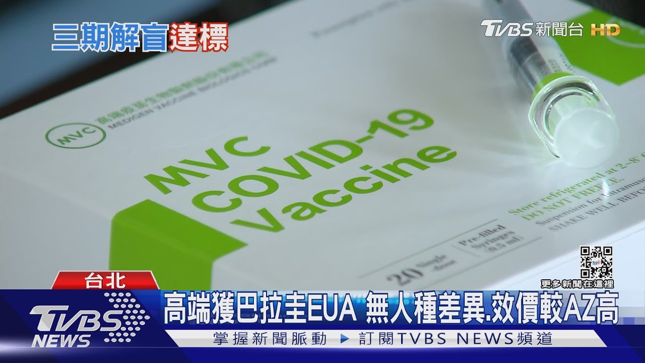 高端獲巴拉圭EUA 無人種差異、效價較AZ高