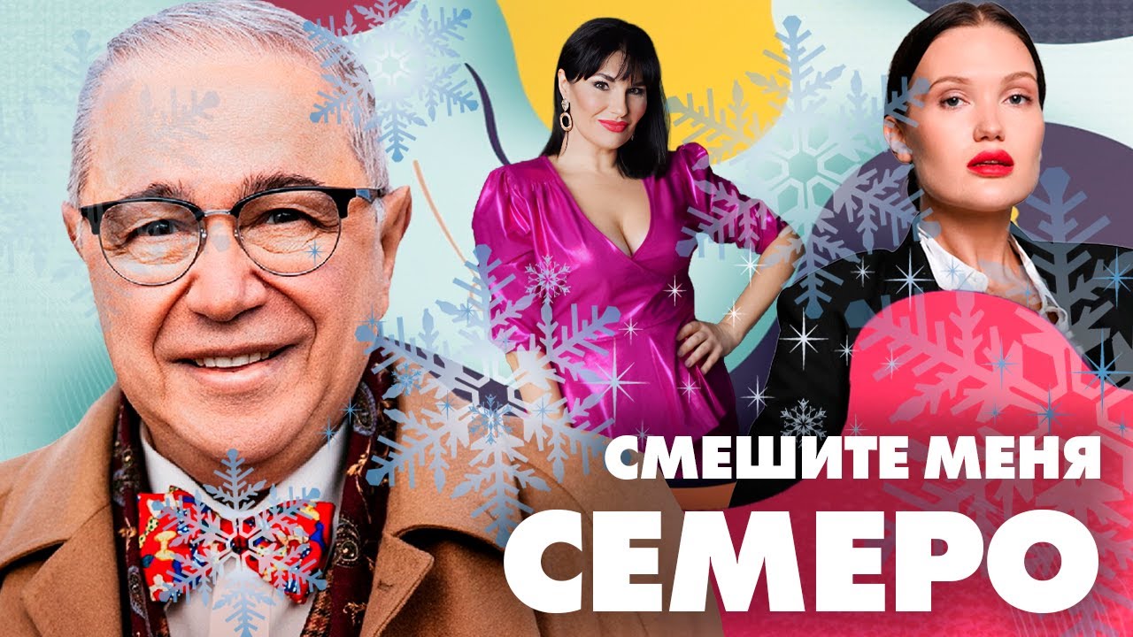 Евгений Петросян «Пингвины в новогоднюю ночь», Серпенева и Невежина «Святки