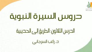 صورة السيرة النبوية د30 | الفترة المدنية: الطريق إلى الحديبية | د. راغب السرجاني