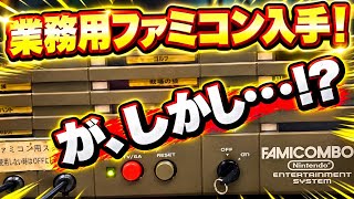 【念願】遂にあの業務用のファミコンボックスを入手！