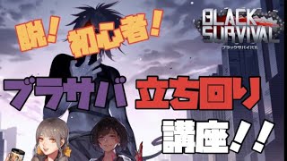 【ブラサバ】脱！初心者立ち回り講座！