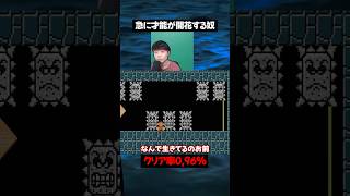突然、才能が開花する奴【マリオメーカー2】#ゲーム実況 #任天堂 #切り抜き#shorts #マリオ