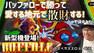 【ラスベガス スロット】新型機登場!バッファロー機の新型で勝って”愛する地元で散財する”って決めました!