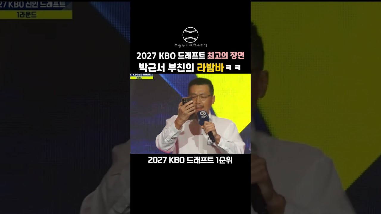 "2027 KBO 드래프트 최고의 장면" 박근서 부친의 라밤바 ㅋㅋㅋ ???? #야구 #kbo리그 #프로야구