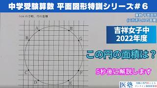 【#中学受験算数  #過去問解説  】#平面図形  特訓6｜正方形と円の面積【吉祥女子中2022年】