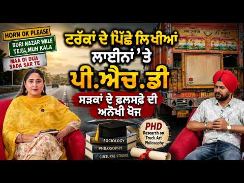 trucks in Punjab wordings l ਟਰੱਕਾਂ ਦੇ ਪਿੱਛੇ ਲਿਖੀਆਂ ਲਾਈਨਾਂ ’ਤੇ PhD : ਸੜਕਾਂ ਦੇ ਫ਼ਲਸਫ਼ੇ ਦੀ ਅਨੋਖੀ ਖੋਜ