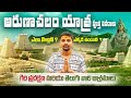 అరుణాచల యాత్ర పూర్తి సమాచారం Arunachalam Full Trip
