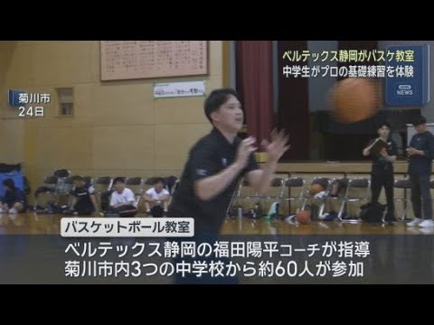 YouTube Video プロバスケ選手が中学生に直接指導　ベルテックス静岡が教室開催　静岡・菊川市