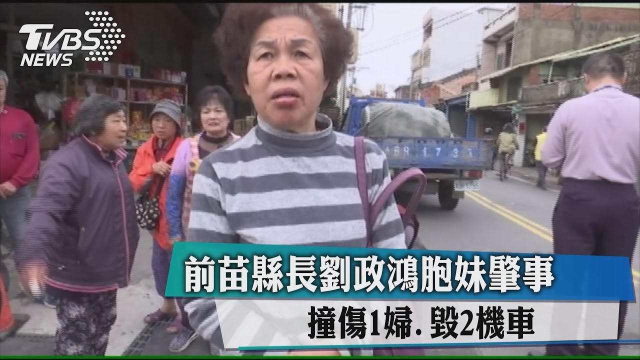 前苗縣長劉政鴻胞妹肇事 撞傷1婦、毀2機車