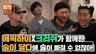 [ENG SUB] 에픽하이X크러쉬가 함께한 ‘술이 달다’에 술이 빠질 수 없잖아! | Epik High - LOVEDRUNK | 회식라이브 | 딩고뮤직