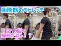 1日10回で猫背が治る!?肋間筋(呼吸筋)のストレッチ#Shorts