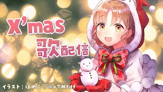【🔴歌枠】クリスマス縛り歌配信/Xmas Song【にじさんじ/シスター・クレア】
