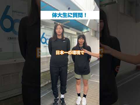 体大生インタビュー！　大上粋奈（おおうえ・きよな）さん、松本雛（ひな）さん