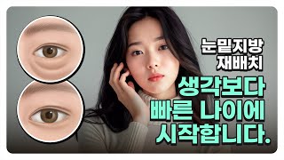 👁‍🗨눈 밑 노화, 미리 막을 수 있다는데?