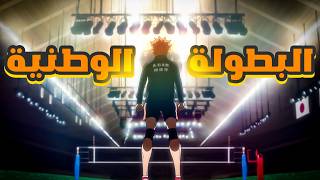 عيل قصير بيحلم يكون أفضل لاعب كرة طائرة في العالم هايكيو القسم الأول من الموسم الرابع 4️⃣