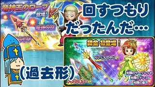 【星ドラ】竜神の杖とか槍とか皆どう思った？【生配信】