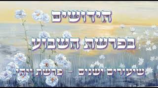 סיפור מדרשים וחידושים לפרשת ויחי  [מהקלטות ישנות - משנת תשע"ח]