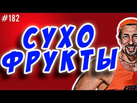 сухофрукты для похудения и не только. Какие полезны, а какие нет ?