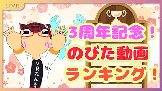 【3周年記念】のびた動画ランキング！！【Vtuber】