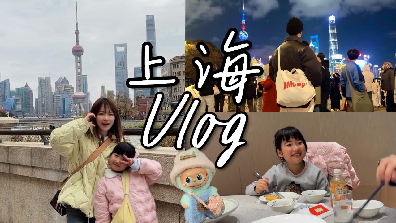 日本人也无法对上海祛魅｜东京家庭周末上海行 VLOG