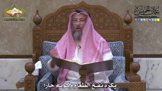 2010 - يكره نفخ الطعام وكونه حاراً - عثمان الخميس