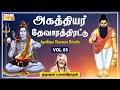 Agathiyar Thevaara Thirattu Vol3 Dharmapuram P Swaminathan Devaram Sivan Tamil Bhakti Padalgal