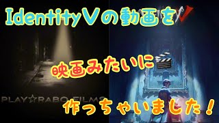 【本編】Play☆rabo  films & IdentityⅤ 『映画みたいに作っちゃった！