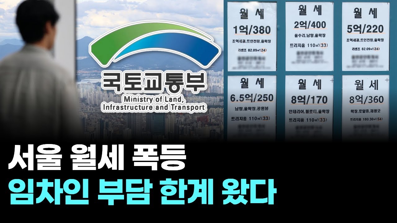 서울 월세 폭등 임차인 부담 한계 왔다