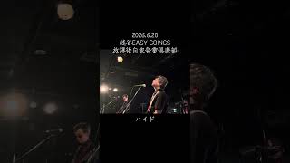 【ハイド】放課後自家発電倶楽部 越谷EASY GOINGS 2026.6.20 #バンド #ライブ