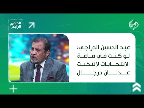 فيديو | عبد الحسين الدراجي: لو كنت في قاعة الانتخابات لانتخبت عدنان درجال
