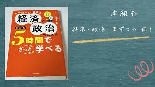 [本紹介] 経済・政治を学ぶならまずこの1冊！池上彰「社会人として必要な経済と政治のことが5時間でざっと学べる」