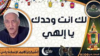 الشيخ – ابراهيم الاسكندراني – (لك انت وحدك يا الهى)