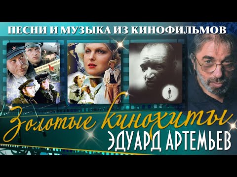 Золотые кинохиты. Песни и музыка из кинофильмов (Композитор Эдуард Артемьев) @artemiev