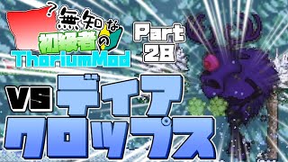 【ゆっくり実況】無知な初級者のThorium Mod Part28【Terraria】