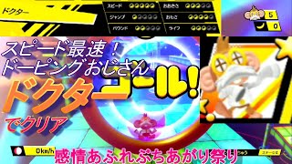 最速！ドクターでクリア！ドーピング薬開発してますか？【たべごろ！スーパーモンキーボール】