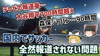 【ゆっくり解説】なぜこんなに報道されない？日本国内でサッカー全然報道されない問題【サッカー】