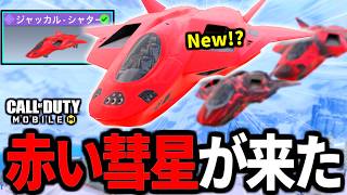 【神回】やつが来る！？赤い彗星の『ジャッカル・シャター』実装！歴代史上No.1の赤いスキンが来た【CoDモバイル バトロワ】