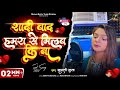 Video शादी बाद हमरा से मिलब कि ना Rupali Gupta Sad Song Bh