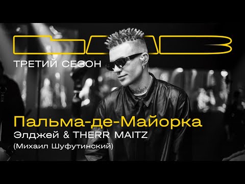 Элджей, Therr Maitz — Пальма-де-Майорка / LAB c Антоном Беляевым