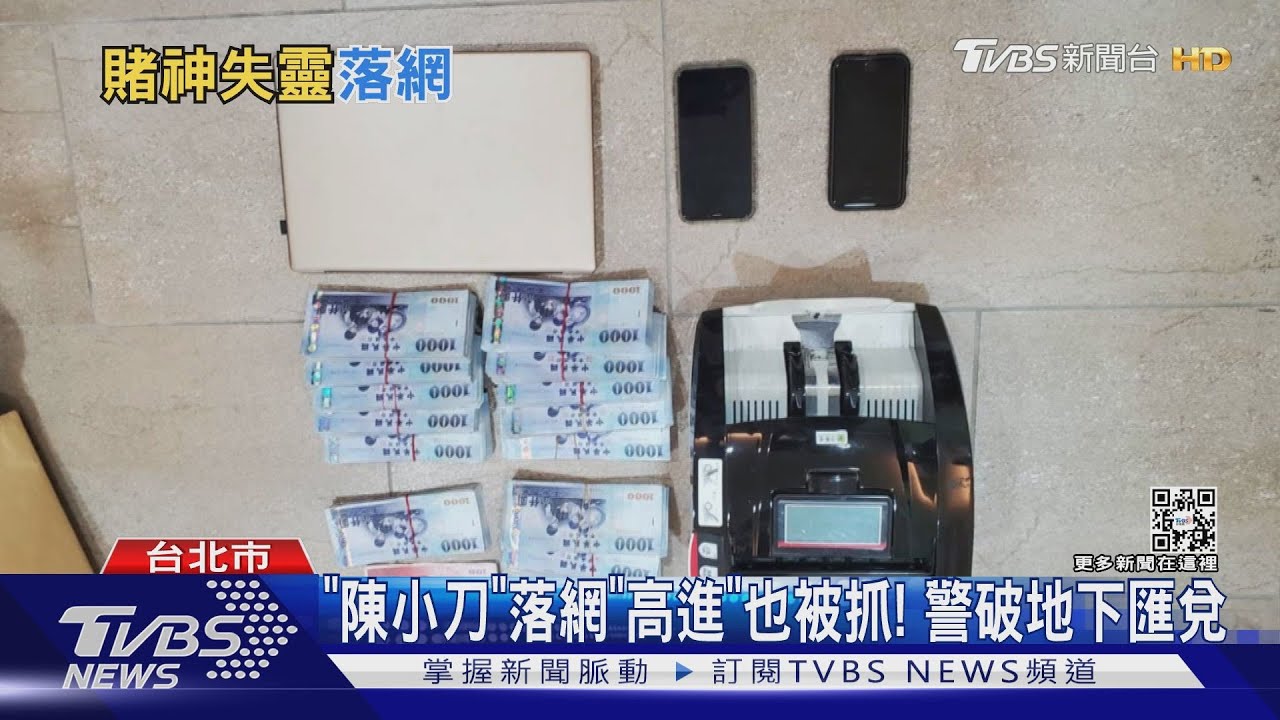 「陳小刀」落網「高進」也被抓! 警破地下匯兌