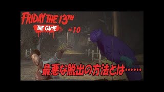 トミーで脱出しようとしたら最悪の結果にｗｗ【Friday the 13th: The Game】#10