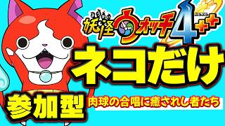 【だれでも 参加型】妖怪ウォッチ4 ネコだけ！参加型やります